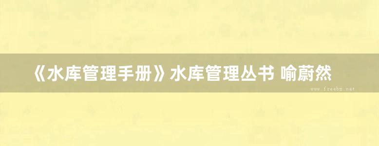 《水库管理手册》水库管理丛书 喻蔚然、傅琼华、马秀峰